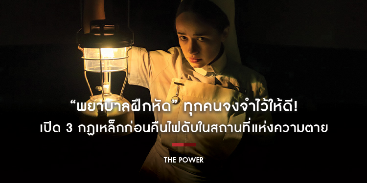 “พยาบาลฝึกหัด” ทุกคนจงจำไว้ให้ดี! เปิด 3 กฏเหล็กก่อนคืนไฟดับในสถานที่แห่งความตาย ใน “The Power”